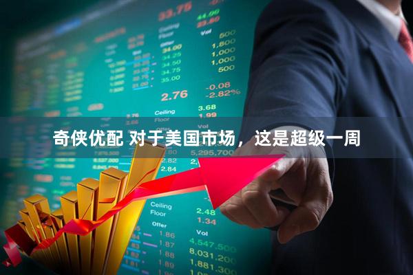 奇侠优配 对于美国市场，这是超级一周