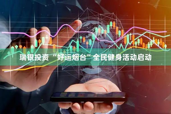 瑞银投资 “好运烟台”全民健身活动启动