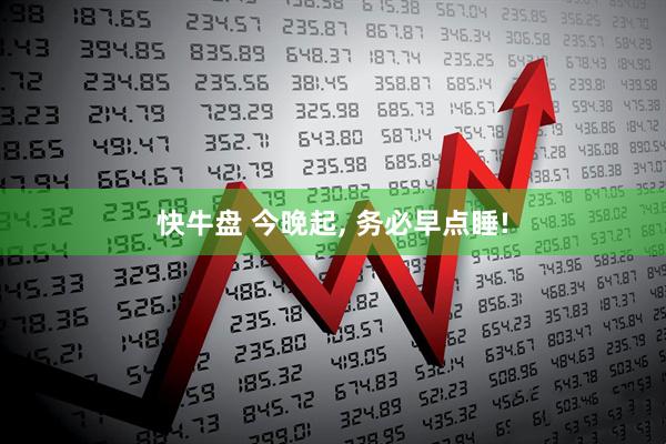 快牛盘 今晚起, 务必早点睡!