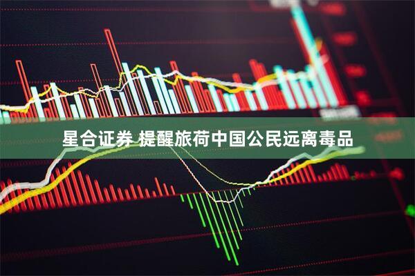 星合证券 提醒旅荷中国公民远离毒品