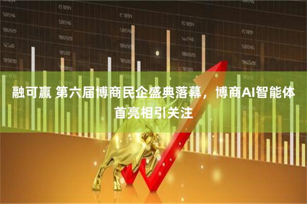 融可赢 第六届博商民企盛典落幕，博商AI智能体首亮相引关注